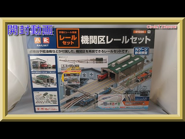 【開封動画】TOMIX 91036 機関区レールセット・91037 機関区レール延長部【鉄道模型・Nゲージ】