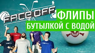 Флипы бутылкой с водой от убойной команды Dude Perfect