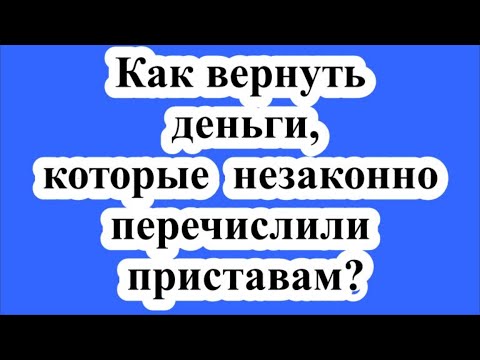 Как вернуть деньги, которые незаконно перечислили приставам?