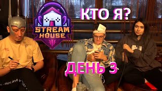 КТО Я / STREAM HOUSE ДЕНЬ 3