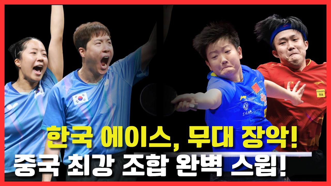 최후의 대격돌! 한국 에이스, 무대 완전 장악!중국 최강 조합을 3-0으로 완파!｜임종훈/신유빈 VS 쑨잉사/왕추친