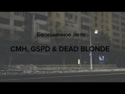 CMH, GSPD, DEAD BLONDE - Бесконечное Лето (Lyrics)