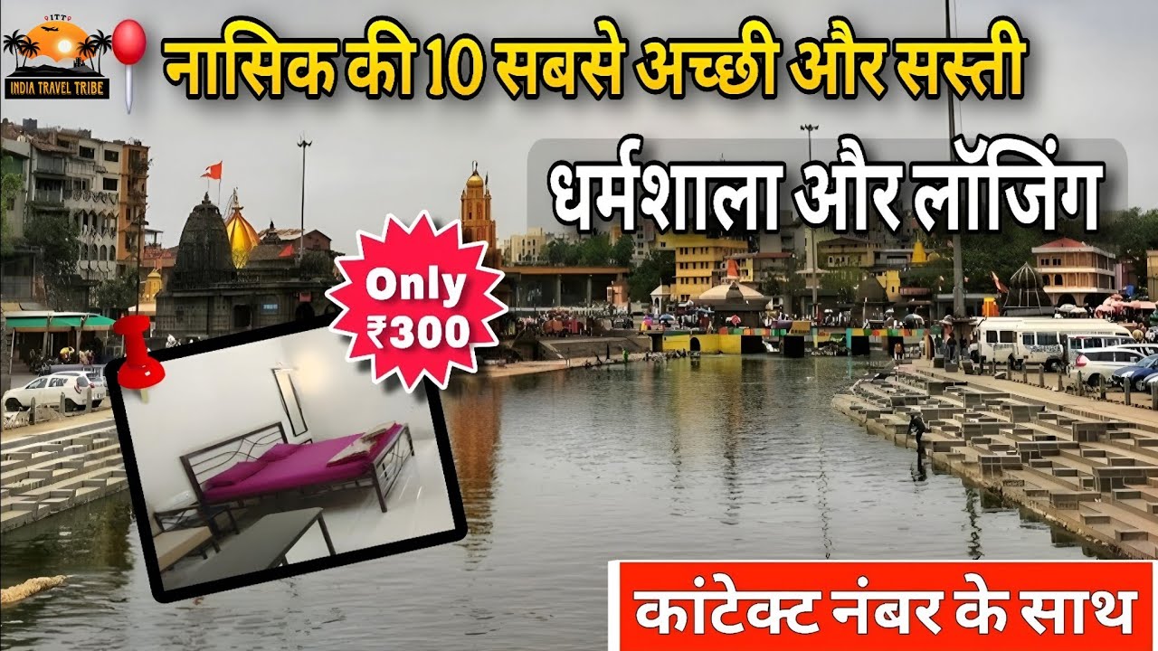 Top 10 Affordable Stay in Nashik | नाशिक की सबसे सस्ती और अच्छी धर्मशालाएं | नाशिक धर्मशाला 