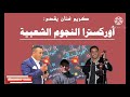 النجوم الشعبية في أول عمل المرصاوي شحال سولت عليه شوف ياحبيبي عزف وتنسيق الفنان رضوان ميغري 