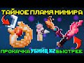 Lp. Тайное пламя Мимира прокачка УБИЙЦ X2 БЫСТРЕЕ на TechnoMagicRPG #4 Minecraft