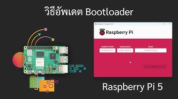วิธีอัพเดต Bootloader ของ Raspberry Pi 5