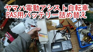 【バッテリー交換】ヤマハ電動アシスト自転車PAS用バッテリー詰め替え
