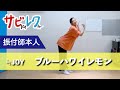 ≒JOY「ブルーハワイレモン」振付師本人がサビをしっかりレクチャー【サビレク】