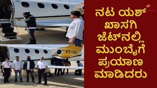 Yash Travels In Private Jet With KGF Producer Vijay Kiragandur | Yash Private Jet | KGF 2 | RMN