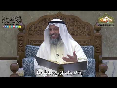 1887 - إذا لم يفِ الزوج بما شرط - عثمان الخميس