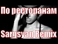 Руслан Набиев feat A Sen -  По Ресторанам (Sargsyan Remix)