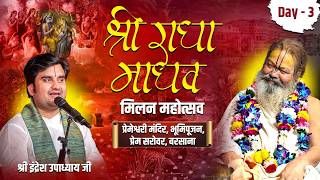 श्रीराधामाधव मिलन महोत्सव एवं भूमि पूजन प्रेम सरोवर बरसाना !! Pujy Shri Indresh Ji maharaj