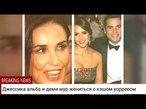 Джессика альба и деми мур жениться с кэшом уорреном
