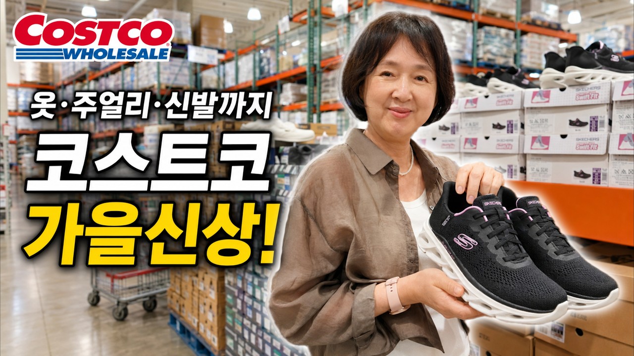 코스트코에 벌써 가을 신상이? | 중년여성 옷·신발·주얼리 추천