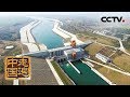 《走遍中国》系列片《一江清水向北流》碧水千里：如何用好每一滴“南水”？ 如何改善居民们的生活？（2）20190305 | CCTV中文国际