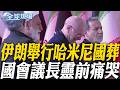 伊朗舉行哈米尼國葬 國會議長靈前痛哭｜伊朗已故最高領導人國葬 俄梅德韋傑夫出席告別式【全球現場】20260704 @全球大視野Global_Vision