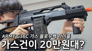 20만원대의 미친 가성비를 보여주는 G36C 가스 블로우백 비비탄총, 권총보다 싸다 ㄷㄷ