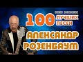 Александр Розенбаум. 100 лучших песен. Часть четвертая (финальная).