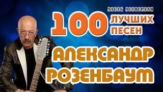 Александр Розенбаум. 100 лучших песен. Часть четвертая (финальная).