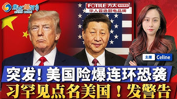 FBI挫败新年连环爆炸阴谋 极左翼被捕；习罕见就中美发表明确评论 严厉警告；新关税征收额达到$2000亿； 澳洲拟收紧控qiang法；曝英伟达CEO黄仁勋游说内幕；焦点播报1215