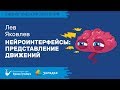 Биолекторий | Нейроинтерфейсы: Представление Движений – Лев Яковлев