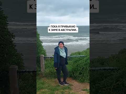 Что удивляет всех после приезда?То, что в Австралии зимой холодно 🥶 #австралия #travel #иммиграция