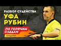 Уфа - Рубин. Разбор судейства. По горячим следам 12-й тур РПЛ. 3-я часть.