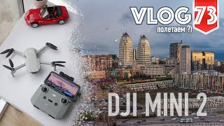 Теперь во влогах будем летать - DJI Mini 2 Vlog №73