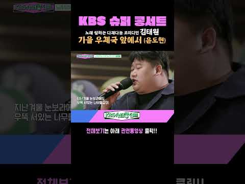 [김태원] 가을 <strong>우체국</strong> 앞에서 (원곡 : 윤도현) #kbs슈퍼콩서트 ｜KBS 방송