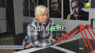 «Люди в теме»: Александр Орлов  Часть 2.  Поговорим о Жестяной Горке