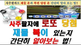 사주팔자에 로또나 복권 당첨운과 재물복이 있는지 쉽게 알아보는 법[행운의신]