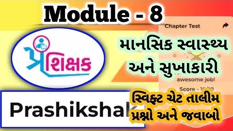 Module 8 ll Swiftchat Prashikshak Training Test question Answer ll સ્વિફ્ટચેટ પ્રશિક્ષક તાલીમ