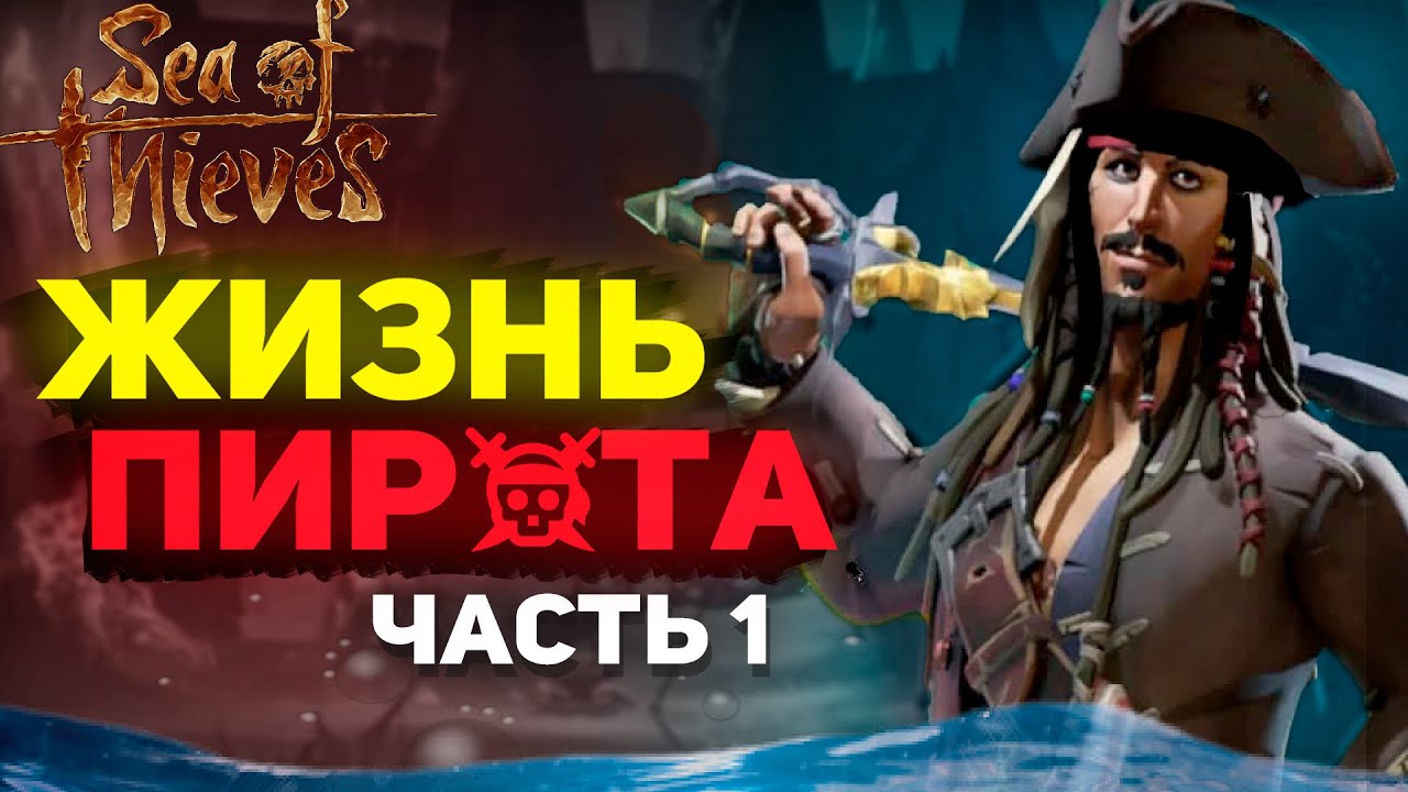 Пиратская жизнь комментарии. Sea of Thieves жизнь пирата. Пиратская жизнь ютуб. Пиратская жизнь дзен. Блоггеры Пиратская жизнь.