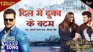 Dil Mein Dhuka Ke Batam || Khesari Lal Yadav Feat Kajal Raghwani || Dulhan Wahi Jo Piya Man Bhaye
