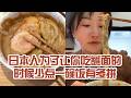 【日本美食】日本人為了讓你吃蘸麵的時候少點碗飯有多拼。第一次用一碗麵就把蘸汁用完了~ #日本 #日本生活 #日本美食 #美食探店 #探店