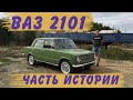 Копейка. ВАЗ 2101