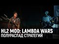 Half-Life 2: Lambda Wars Mod. Полураспад стратегий