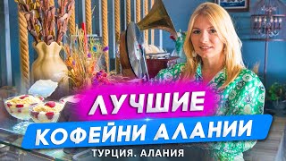 Где в Алании самый вкусный кофе? Турецкие традиции. Жизнь в Турции. Недвижимость в Турции.