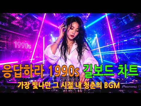 아무 생각 없이 그냥 신나게 즐기는 90년대 클럽 댄스 가요 플레이리스트 #클럽믹스 #노동요 #신나는노래 #90s