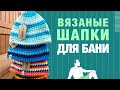 Вязанные шапки для бани в Украине