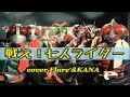 戦え!七人ライダー(水木一郎、堀江美都子)cover