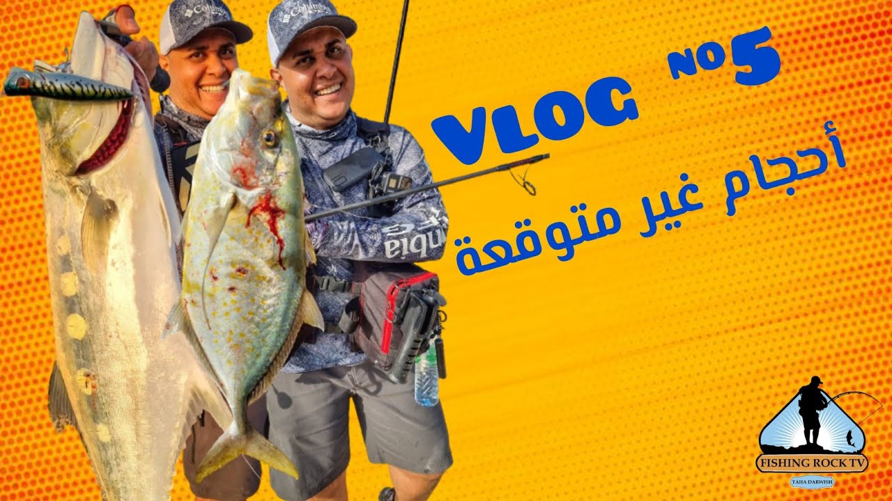 Fishing Vlog number 5 || رحلة صيد جديدة وتجربة البوبر الهاند ميد و ...