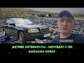 АВТОРЫНОК АКТОБЕ/МЕРСЕДЕС С 180 ҚЫСҚАША ОБЗОР