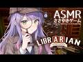 【ASMR/ゲーム】めっちゃチルそうな図書館整理のゲームをする📚“Librarian”|寝落ち歓迎 囁き Japanese Whispering 【KU100/沙汰ナキア】