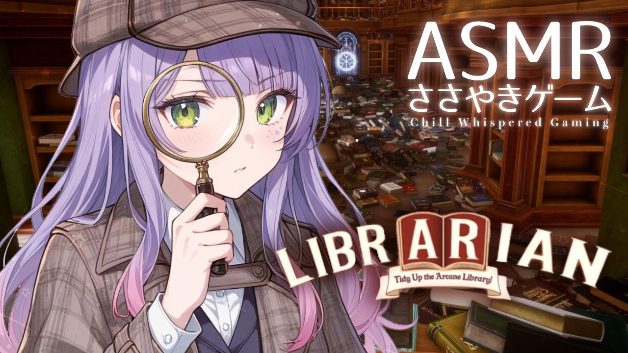 【ASMR/ゲーム】めっちゃチルそうな図書館整理のゲームをする💭寝落ち/初見歓迎・“LIBRARIAN”【KU100/沙汰ナキア】