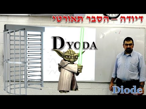 דיודה (Diode) │הסבר תאורטי בקלי קלות! │ צעירים 2020 - חלק 1