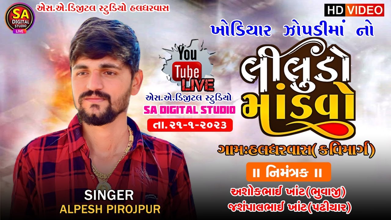 🔴 LIVE || ALPESH PIROJPUR LIVE RAMEL 2023  || HALDHARVAS GAM LIVE RAMEL || NEW RAMEL 2023