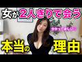 間違えないで！女にとって2人きりで会うことの本当の意味を理解してください