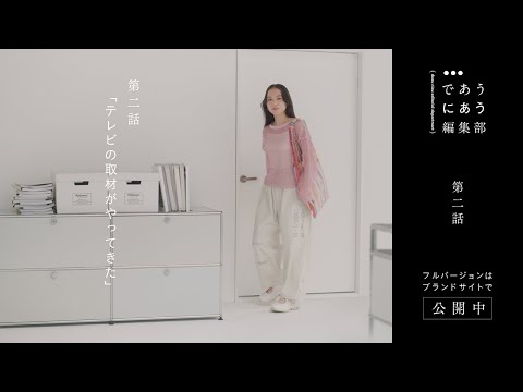 であうにあう編集部 第二話 「テレビの取材がやってきた」編  | niko and ... （ニコアンド ）  2024SS BRAND MOVIE  【主演：北村匠海×清原果耶 】