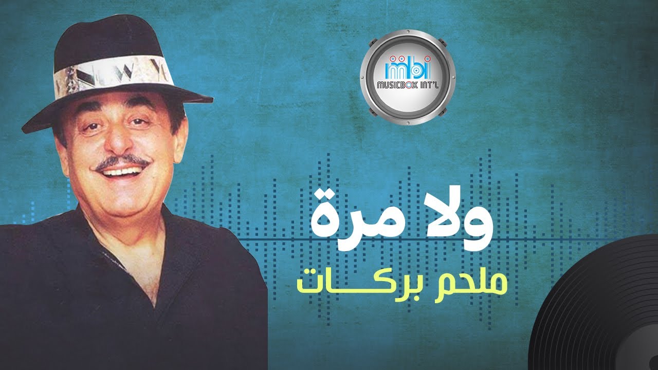 Melhem Barakat - Wala Marra | الموسيقار ملحم بركات - ولا مرة